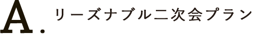 Aプラン
