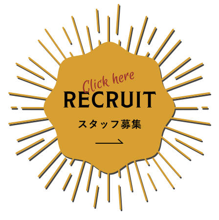 RECRUIT スタッフ募集